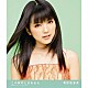 真野恵里菜「この胸のときめきを」