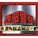 （サウンドトラック） 石原裕次郎 幸田薫 八木美代子 井上美恵子「西部警察　誕生３０周年　サウンド・トラック・アルバム大全集」