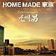 ＨＯＭＥ　ＭＡＤＥ　家族 九州男「Ｔｏｍｏｒｒｏｗ　ｆｅａｔｕｒｉｎｇ　九州男」