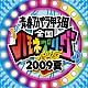 （オムニバス） ダイナモ θシータ サークス おてん オプティーズ とろけるちーず ウタツグミ「青春アカペラ甲子園　全国ハモネプリーグ２００９夏」