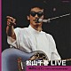 松山千春「松山千春　ＬＩＶＥ「時代をこえて」　～１９８１．６　東京・日比谷野外音楽堂～」