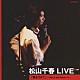 松山千春「松山千春　ＬＩＶＥ「風をうけて」　～１９８０．９　東京・ＮＨＫホール～」