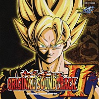 山本健司「 ドラゴンボール改　オリジナル・サウンドトラックⅡ」