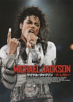 マイケル・ジャクソン「 マイケル・ジャクソン　ザ・レガシー　マイケルの遺産～栄光と苦悩の軌跡を追う」