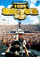 （オムニバス）「 ＭＩＧＨＴＹ　ＣＲＯＷＮ　ＥＮＴＥＲＴＡＩＮＭＥＮＴ　ＰＲＥＳＥＮＴＳ　十五周年　横浜レゲエ祭２００９　１９９５－２００９」