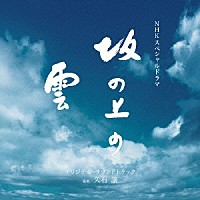 久石譲「 ＮＨＫスペシャルドラマ　オリジナル・サウンドトラック「坂の上の雲」」