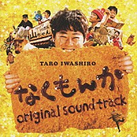 岩代太郎「 なくもんか　オリジナル・サウンドトラック」