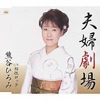 熊谷ひろみ「 夫婦劇場／相性ロック」