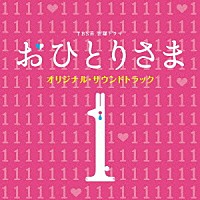 仲西匡「 ＴＢＳ系　金曜ドラマ　おひとりさま　オリジナル・サウンドトラック」