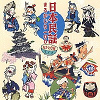 （伝統音楽）「 日本民謡まるかじり　１００　おかわり編」