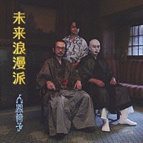 人間椅子 「未来浪漫派」