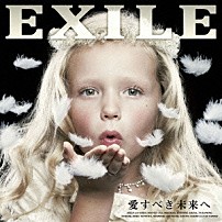 ＥＸＩＬＥ 「愛すべき未来へ」