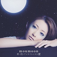 ｍｏｕｍｏｏｎ 「青い月とアンビバレンスな愛」