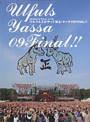 ウルフルズ「ＯＳＡＫＡウルフルカーニバル　ウルフルズがやって来る！ヤッサ０９ＦＩＮＡＬ！！」