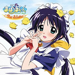 （アニメーション） 川澄綾子 とりおまてぃっく 清水愛 水野愛日 菊地由美 真田アサミ 瀧本富士子「まほろまてぃっく　★Ｂｅａｔ　Ｓｅｌｅｃｔｉｏｎ★」