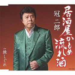 冠二郎「居酒屋　かもめ　流れ酒」