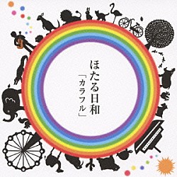 ほたる日和「カラフル」