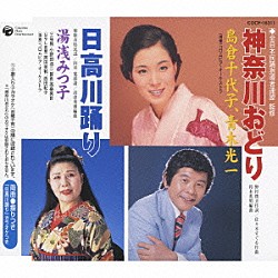 （伝統音楽） 島倉千代子 青木光一 湯浅みつ子「神奈川おどり／日高川踊り」