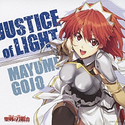 五條真由美「ＪＵＳＴＩＣＥ　ｏｆ　ＬＩＧＨＴ」