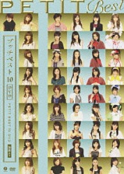 （オムニバス） 安倍なつみ 月島きらり　ｓｔａｒｒｉｎｇ　久住小春（モーニング娘。） 松浦亜弥 しゅごキャラエッグ！ 真野恵里菜 矢口真里 モーニング娘。「プッチベスト　１０　ＤＶＤ」