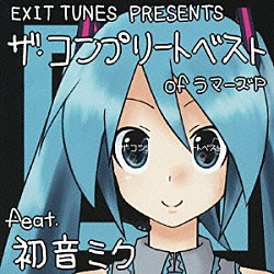 ラマーズＰ　ｆｅａｔ．初音ミク「ＥＸＩＴ　ＴＵＮＥＳ　ＰＲＥＳＥＮＴＳ　ザ・コンプリートベスト　ｏｆ　ラマーズＰ　ｆｅａｔ．初音ミク」