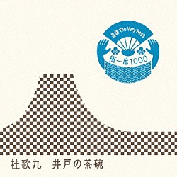 桂歌丸「落語　Ｔｈｅ　Ｖｅｒｙ　Ｂｅｓｔ　極一席１０００　井戸の茶碗」