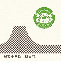 柳家小三治［十代目］「落語　Ｔｈｅ　Ｖｅｒｙ　Ｂｅｓｔ　極一席１０００　初天神」