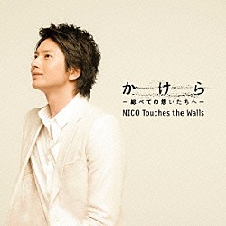 ＮＩＣＯ　Ｔｏｕｃｈｅｓ　ｔｈｅ　Ｗａｌｌｓ「かけら－総べての想いたちへ－」