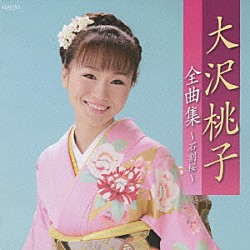 大沢桃子「大沢桃子全曲集～石割桜～」