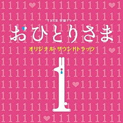 仲西匡「ＴＢＳ系　金曜ドラマ　おひとりさま　オリジナル・サウンドトラック」