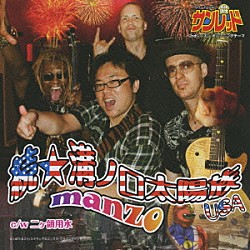 ｍａｎｚｏ「続・溝ノ口太陽族　ＵＳＡ　ｃ／ｗ二ヶ領用水」