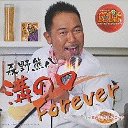 森野熊八「溝の口Ｆｏｒｅｖｅｒ　ｃ／ｗ恋のナポリタンロック」