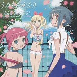 （ドラマＣＤ） 阿澄佳奈 寿美菜子 堀江由衣 ｍａｒｂｌｅ 伊藤真澄 永井幸子 儀武ゆう子「ＴＶアニメ『うみものがたり～あなたがいてくれたコト～』　オリジナルドラマＣＤ＆イメージソング集「みんな、あいしてる！」」