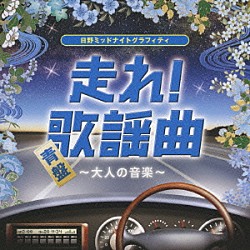 （オムニバス） 小林旭 渡哲也 菅原洋一 大川栄策 森進一 北島三郎 吉幾三「日野ミッドナイトグラフィティ　走れ！歌謡曲　青盤　～大人の音楽～」