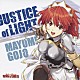 五條真由美「ＪＵＳＴＩＣＥ　ｏｆ　ＬＩＧＨＴ」