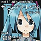 ラマーズＰ　ｆｅａｔ．初音ミク「ＥＸＩＴ　ＴＵＮＥＳ　ＰＲＥＳＥＮＴＳ　ザ・コンプリートベスト　ｏｆ　ラマーズＰ　ｆｅａｔ．初音ミク」