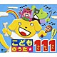 （キッズ） 神崎ゆう子 坂田おさむ 曾我泰久 高瀬麻里子 田中真弓 土居裕子 中右貴久「こどものうた★　１１１　スペシャル！」