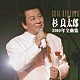 杉良太郎「杉良太郎　２０１０年全曲集」