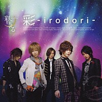 彩冷える「 彩－ｉｒｏｄｏｒｉ－」