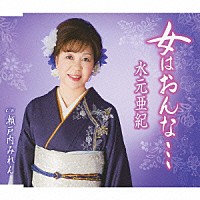 水元亜紀「 女はおんな…　ｃ／ｗ瀬戸内みれん」