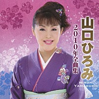 山口ひろみ「 山口ひろみ２０１０年全曲集」