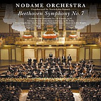 のだめオーケストラ「 ベートーヴェン：交響曲第７番　イ長調　作品９２他」