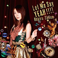 椎名へきる「 Ｌｅｔ　Ｍｅ　Ｓａｙ　ＹＥＡＨ！！！！」