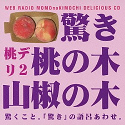 （ラジオＣＤ） 保村真 吉野裕行「保村真＆吉野裕行　桃デリ２　驚き桃の木山椒の木」