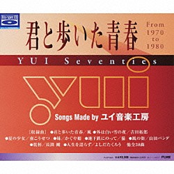 （オムニバス） 風 よしだたくろう 長渕剛 南こうせつ 斉藤哲夫 かぐや姫 シュリークス「君と歩いた青春　ＹＵＩ　Ｓｅｖｅｎｔｉｅｓ」