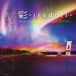 彩冷える「彩－ｉｒｏｄｏｒｉ－」