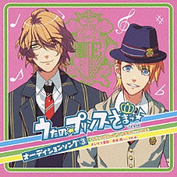 谷山紀章 下野紘「うたの☆プリンスさまっ♪　オーディションソング　３」