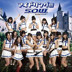 アイドリング！！！「Ｓ．Ｏ．Ｗ．センスオブワンダー」