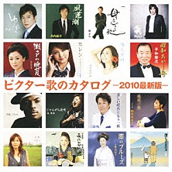 （オムニバス） 森進一 長山洋子 ジェロ 門倉有希 山内惠介 カレン 橋幸夫「ビクター歌のカタログ　－２０１０最新版－」