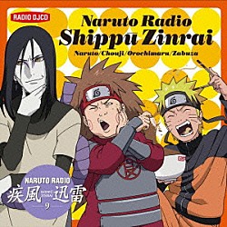 （ラジオＣＤ） 竹内順子 伊藤健太郎 くじら 石塚運昇 石川英郎「ＮＡＲＵＴＯ　ＲＡＤＩＯ　疾風迅雷　９」